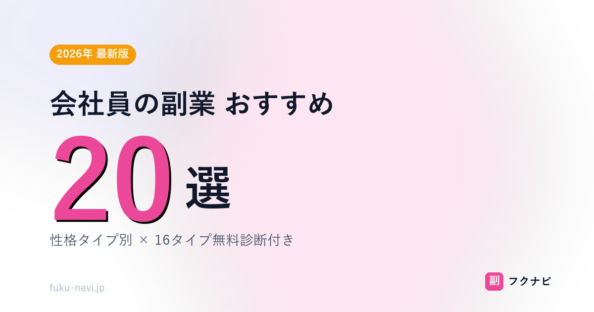 副業おすすめ20選アイキャッチ v2