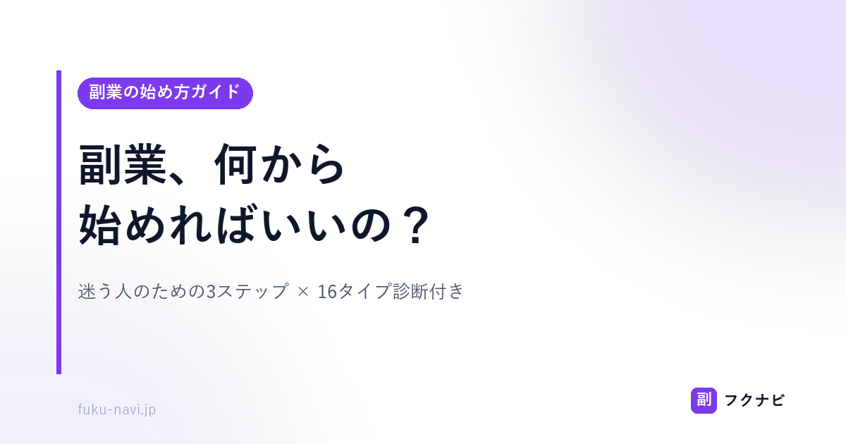副業の始め方アイキャッチ v2